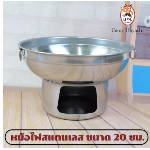 KIT31-Gion-หม้อไฟแสตนเลสสตีล แบบใช้โซดาไฟก้อนหรือถ่าน ขนาด 20 cm Alcohol-Stove