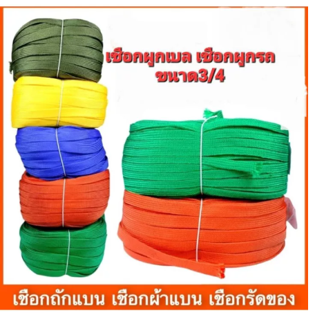 PO89-เชือกผ้าร่มแบน เชือกผูกรถ สั่ง20เมตรฟรี1เมตร
