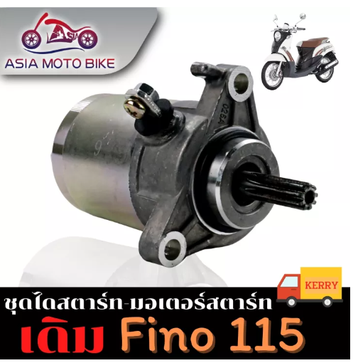 PA20-ไดสตาร์ทเดิม(มอเตอร์สตาร์ท) รุ่น Fino-115i New/Mio-115i/TTX-115/N-Max/Filano/Grand-Filano(หัวฉีด)