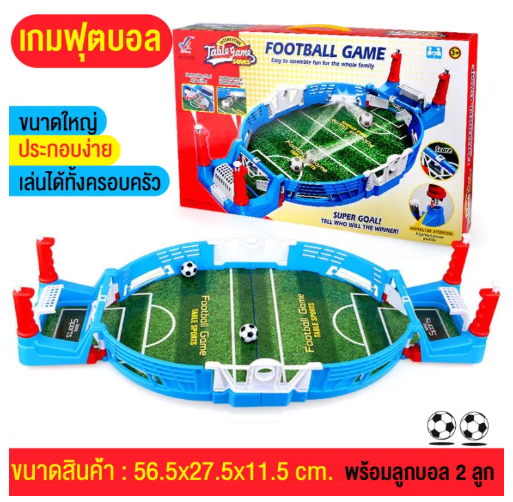 KID39-ของเล่น ฟุตบอลมือหมุน โต๊ะฟุตบอลของเล่น เกมฟุตบอล ขนาดใหญ่ กีฬาฟุตบอล เกมฝึกสมอง ของขวัญเด็ก ฟรีกล่องสินค้าพร้อมส่งจากกรุงเทพ