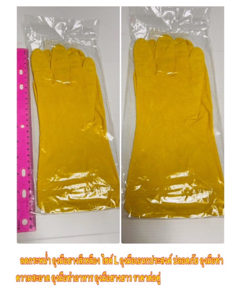 MW199-  ลดกระหน่ำ งานส่งบริษัท เค้าไม่ได้รับ จึงลดกระหน่ำ  ลเราคา หมดแล้ว หมดเลย !!! ถุงมือ ถุงมือยางสีเหลือง ไซด์ L ถุงมือเอนกประสงค์ ปลอดภัย ถุงมือทำความสะอาด ถุงมือทำอาหาร ถุงมือยางยาว ประหยัดเกินค