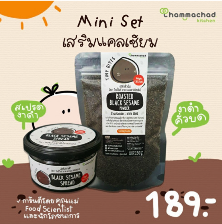 FD54-Mini Set: เสริมแคลเซียม (สเปรดงาดำ+ งาดำคั่วบด )