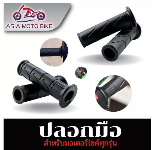 PA16-ASIA MOTOBIKE ปลอกมือแบบเดิม อย่างดี!!(สำหรับมอเตอร์ไซค์)ใส่ได้ทุกรุ่น/สีดำมี2ลาย(1คู่)