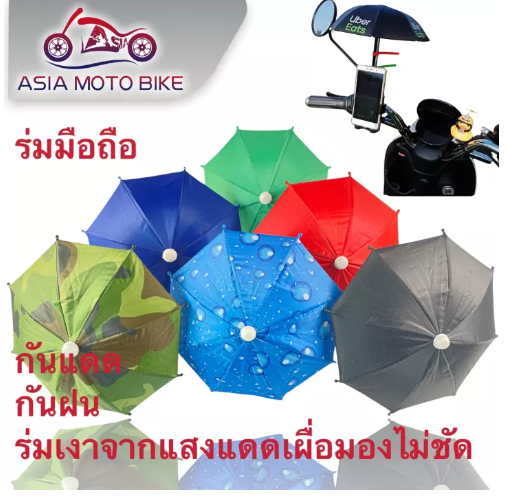 PA06-ร่มบังแดดโทรศัพท์มือถือ,ร่มจิ๋วติดรถมอเตอร์ไซค์,ร่มminiไลน์แมน,ไรเดอร์(กันแดด/กันฝนได้)