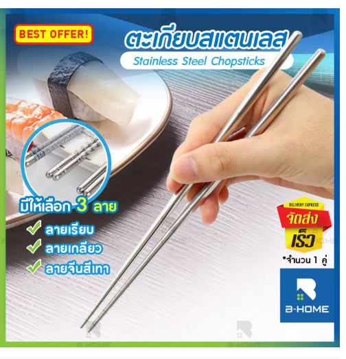 KIT61-ตะเกียบ B-HOME ตะเกียบเกาหลี Chopsticks ตะเกียบสแตนเลส อเนกประสงค์ 22 cm ใช้งานได้หลากหลายตามความต้องการ ด้ามจับ ถนัด กระชับมือ //KC-TAKB-ST