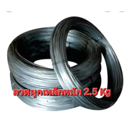 PO40-ลวดผูกเหล็ก ลวดนิ่ม น้ำหนัก 2.5โลต่อขด
