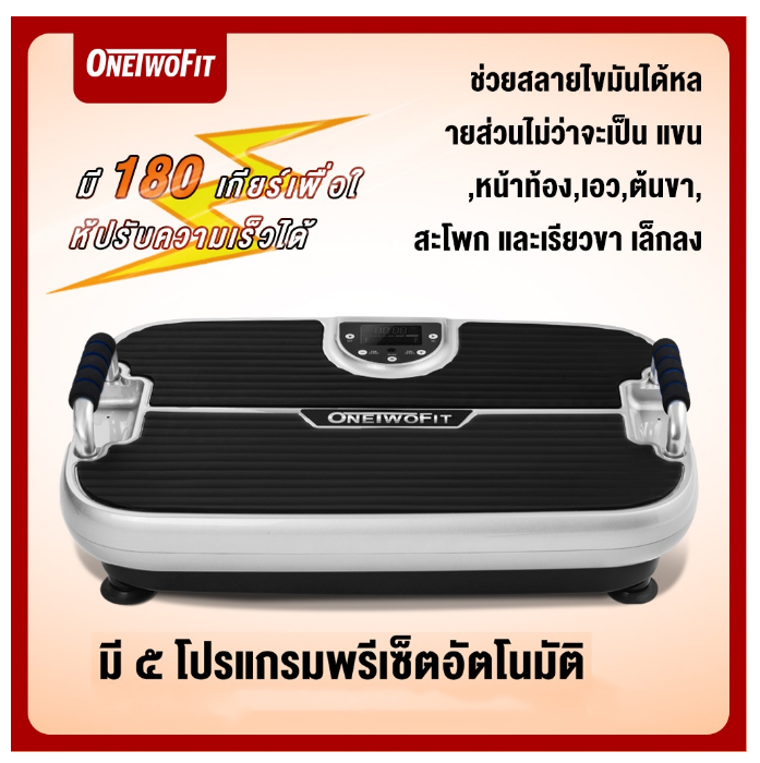 ฟ-051 OneTwoFit เครื่องออกกำลังกายแบบสั่นระบบ เครื่องสั่นสลายไขมัน ได้ เครื่องสั่นออกกำลังกาย เครื่องลดเอว เครื่องลดน้ำหนัก