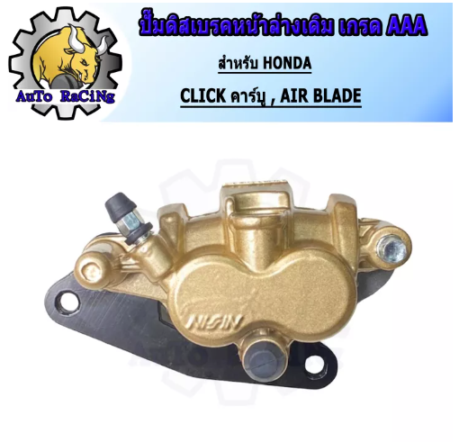 M99-ปั้มดิสเบรคหน้าล่างนิชชิน Nissin ใส่ คลิกเก่า CLICK งานเกรด Japan