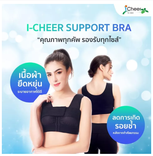 BRA22 I Cheer Support Bra (Power Net) Black ชุดชั้นในหลังเสริมหน้าอกไอเชียร์ รุ่น พาวเวอร์ เน็ต สีดำ