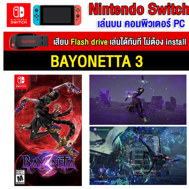 LA18-(PC GAME) Bayonetta 3 (เกมใหม่) ของ nintendo switch นำไปเสียบคอมเล่นผ่าน Flash Drive ได้ทันที โดยไม่ต้องติดตั้ง
