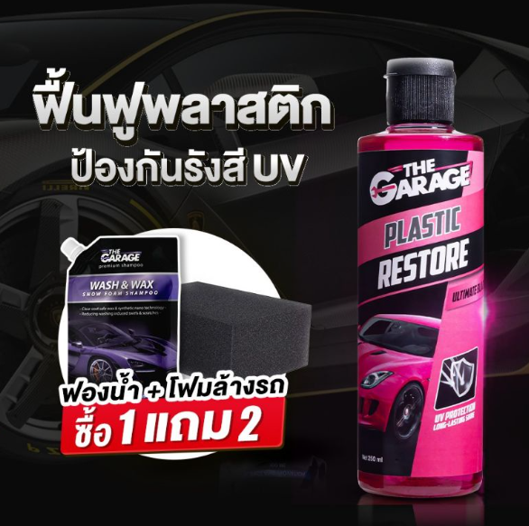 GX203-น้ำยาฟื้นฟูพลาสติก น้ำยาเคลือบพลาสติกดำ (PR) น้ำยาเคลือบพลาสติกดำ ฟื้นฟูพลาสติก UV PROTECTION