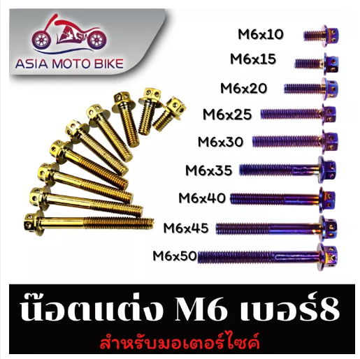 PA37-น๊อตแต่ง สำหรับมอเตอร์ไซค์มีหลายขนาด/มี2สี M6(เบอร์8)/(ขายเป็นตัว 1ตัว)