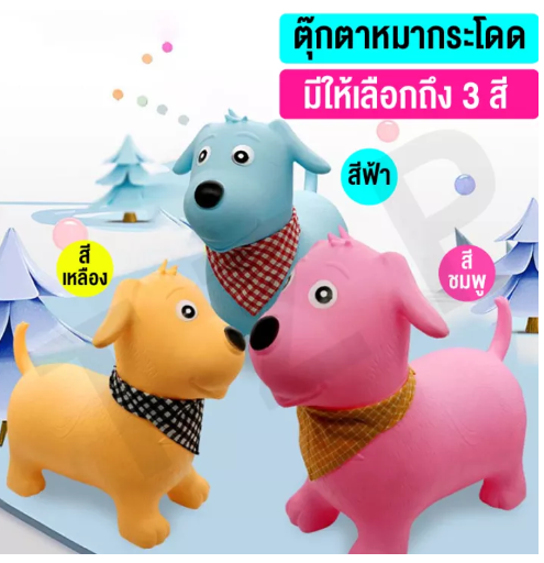 KID40-ของเล่นเด็ก ตุ๊กตายางกระโดด ของเล่นสุนัข น้องหมากระโดด ยางหนารับน้ำหนักได้มาก ปลอดภัย มีให้เลือกหลายสี สินค้าพร้อมส่ง