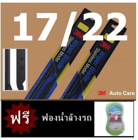 AC223-3M ใบปัดน้ำฝน Wiper Blade Stanless 17 /22
