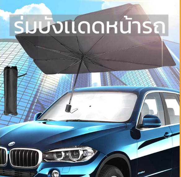GX61-ร่มบังเเดดหน้ารถ ขนาดใหญ่ ร่มกันแดดในรถ ม่านบังแดด ที่บังแดดในรถยนต์ บังแดดรถยนต์ บังแดด หน้ารถ กันแดด สะท้อนแสงแดดร่มบั