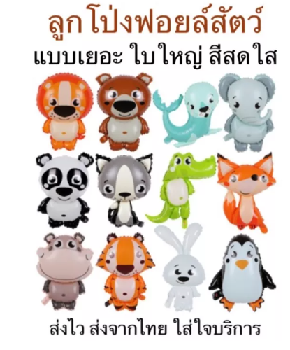 TOY05-ลูกโป่ง​ฟอยล์สัตว์สุดน่ารัก สัตว์ ลูกโป่งสวนสัตว์ สีสันสดใส ใบใหญ่ ( AN )