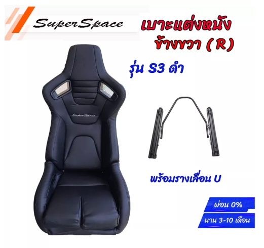 JN74-ข้างขวา 1 ข้าง&gt; เบาะแต่งรถยนต์ เบาะแต่งซิ่ง เบาะทรงสปอร์ต Super Space รุ่น S3 สีดำ 1 ข้างขวา พร้อมรางเลื่อนU งานสวยมาก