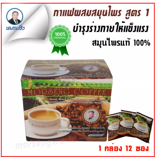 ส006 สมุนไพรหมอเส็ง กาแฟผสมสมุนไพรสูตร 1 บำรุงร่างกายให้แข็งแรง 12 ซอง [ของแท้ 100%]®
