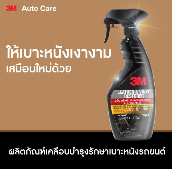 AC99-3M ผลิตภัณฑ์เคลือบเงาเบาะหนังและไวนิล 3M LEATHER & VINYL RESTORER ขนาด 400 มล. PN39040LT
