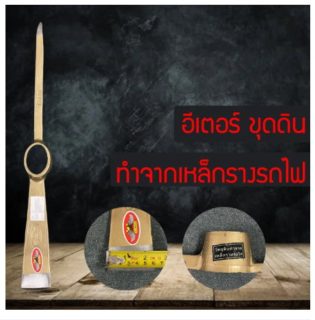 D67-อีเตอร์ อีเตอร์ขุด อีเตอร์ขุดดิน จิก จิกขุด จิกขุดดิน จอบอีเตอร์ จอบขุดดิน ALLWAYS(เหล็กรางรถไฟ) แข็งแรงมาก