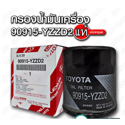 JIM11-แท้ศูนย์100% กรองน้ำมันเครื่อง 90915-YZZD2 TOYOTA VIGO FORTUNER COMMUTER REVO INNOVA 1JZ 2JZ กรองเครื่อง แท้เบิกศูนย์ 90915-TB001 90915-YZZB2
