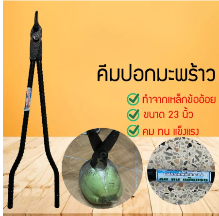 D60-คีมปอกมะพร้าว ที่ปอกมะพร้าว ที่ปอกมะพร้าวแบบถ่าง เบาแรง ใช้ง่าย