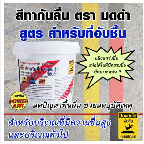 PO04-สีทากันลื่น สีกันลื่น สูตรสำหรับที่อับชื้น ตรา มดดำ สำหรับที่มีความชื้นสูงและทุกพื้นที่ เพิ่มแรงเสียดทาน ช่วยลดปัญหาพื้นลื่น