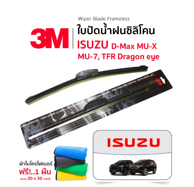 AC124-(ฟรี!ผ้าไมโครไฟเบอร์) 3M (1คู่) ใบปัดน้ำฝน Isuzu D-Max MU-X MU-7 TFR Dragon แบบซิลิโคน Frameless รถยนต์ อีซูซุ