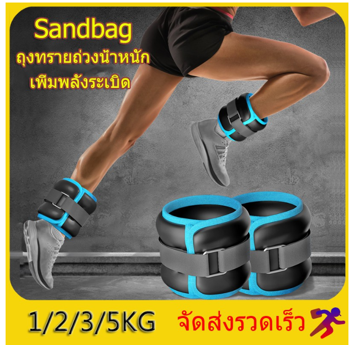 ฟ-034 ถุงทรายถ่วงน้ำหนัก sandbag ถุงทรายถ่วงน้ำหนักข้อเท้า สำหรับข้อเท้า ถุงทรายข้อเท้า 1คู่ หนักข้างละ 1/2/3/5 กิโล