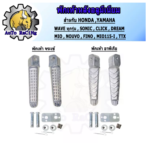 M81-พักเท้าหลังมีเนียม พักเท้าจระเข้ พักเท้าอาพีเรีย สำหรับ HONDAและYAMAHA WAVE110-i ,WAVE125-i ,WAVE125R,S,X,I ,SONIC ,CLICK ,FINO ,MIO ,NOUVO ,TTX ,MIO115-i งานดิบ เลือกรุ่นด้านใน