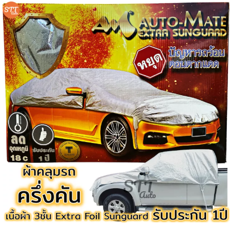 RE41-ผ้าคลุมรถยนต์ ครึ่งคัน เนื้อผ้า 3ชั้น Extra Foil Sunguard รับประกัน 1ปี [มีใบรับประกัน]