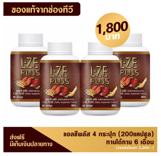 ส051 L-ZE PLUS แอลซีพลัส 4 กระปุก เห็ดหลินจือ โสม ตังถั่งเช่า บำรุงร่างกาย มีเก็บเงินปลายทาง