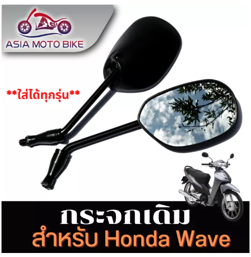 PA11-ASIA MOTOBIKE กระจกเดิมสำหรับใส่-รุ่นHONDAสีดำ (1คู่)ทุกรุ่น