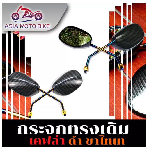 PA68-กระจกทรงเดิมลายเคฟล่าดำ-ขาไทเท (1คู่)-HONDA/YAMAHA ทุกรุ่น