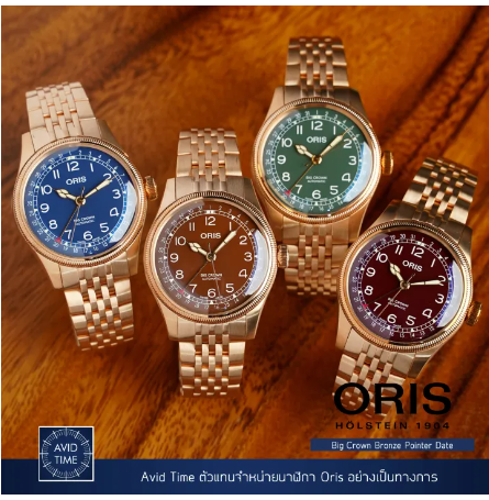 WAT117-Oris Big Crown Bronze Pointer Date สีน้ำเงิน สีน้ำตาล สีเขียว สีแดง 40mm บรอนซ์ Avid Time โอริส ของแท้ ประกันศูนย์