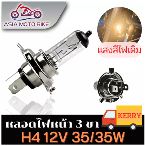 PA80-หลอดไฟสามขา ขั้ว H4/แสงสีขาวเหลือง(สีไฟเดิม)
