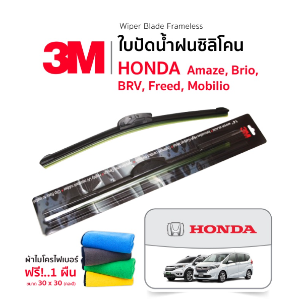 AC132-(ฟรี!ผ้าไมโครไฟเบอร์) 3M (1คู่) ใบปัดน้ำฝน Honda Amaze , Brio , BRV , Freed , Mobilio แบบซิลิโคน Frameless ที่ปัดน้ำฝน