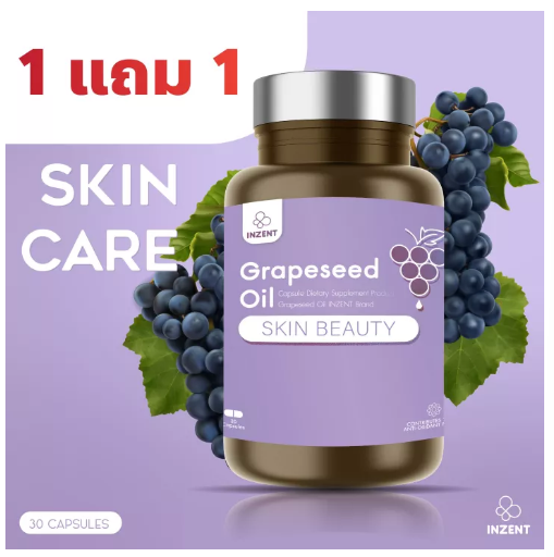 ส040 NEW!! 1แถม1 สารสกัดจากเมล็ดองุ่น Grape Seed เพิ่มความแข็งแรงของหลอดเลือด บำรุงผิว ผิวใส ผิวเนียนใส บำรุงผิวกระจ่างใส NEW INZENT