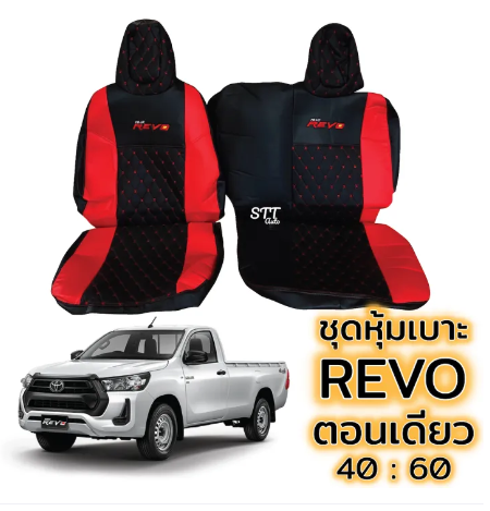 RE97-ชุดหุ้มเบาะ [ VIP ] REVO ตอนเดียว หุ้มเบาะแบบสวมทับ เข้ารูปตรงรุ่นชุด หนังอย่างดี ชุด หุ้ม เบาะ รถยนต์ หนัง หุ้ม เบาะ รถยนต์