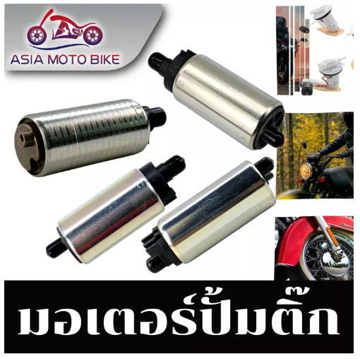 PA08-ASIA MOTOBIKE มอเตอร์ปั้มติ๊ก,มอเตอร์ปั้มน้ำมันเชื่อเพลิงอย่างดี!! (มีหลายรุ่น)