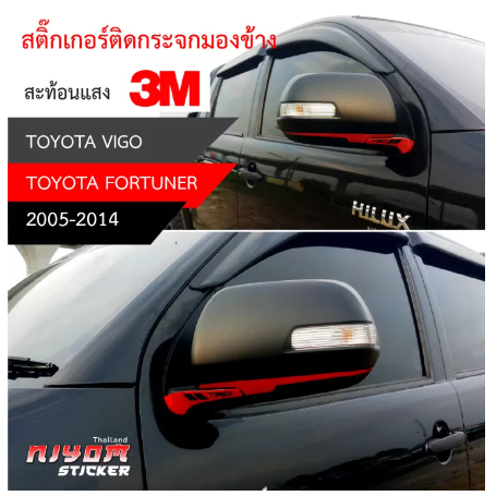 AC167-สติ๊กเกอร์ติดสะท้อนแสง 3M กระจกมองข้าง TOYOTA อุปกรณ์แต่งรถ รถยนต์ รถกระบะ วีโก้ เฟอร์จูนเนอร์ vigo Fortuner (2005-2014)Car Stickers