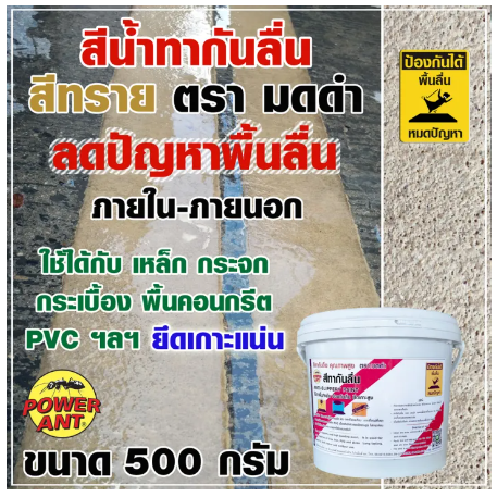 PO08-สีทากันลื่น สีกันลื่น ตรา มดดำ สีทราย 500 กรัม เพิ่มแรงเสียดทาน ช่วยลดปัญหาพื้นลื่น ลดอุบัติเหตุลื่นล้ม