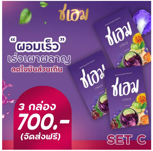 ส093 ชาชเอมต้าวม่วงโปร 3 กล่อง