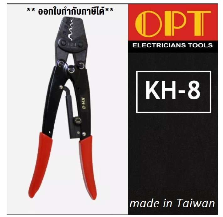 M-66 OPT KH-8 (KH8) คีมย้ำหางปลา คีมย้ำแบบจิก คีมย้ำหางปลาเปลือย คีมย้ำหัวสายไฟ 1.5-10 Sqmm ไต้หวัน ออกใบกำกับภาษีได้