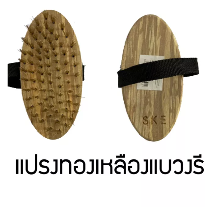 RC23-แปรงขัดพื้น รูปไข่ ขนทองเหลืองแบบวงรี