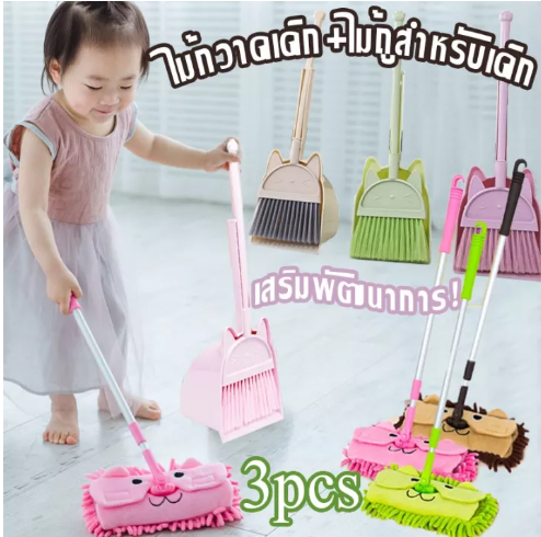 ONE05-ไม้กวาดเด็ก+ไม้ถูสำหรับเด็ก 3 ชิ้น อุปกรณ์ทำความสะอาดเด็ก เสริมพัฒนาการ ของเล่นเสริมพัฒนาการ (Cleaning set)