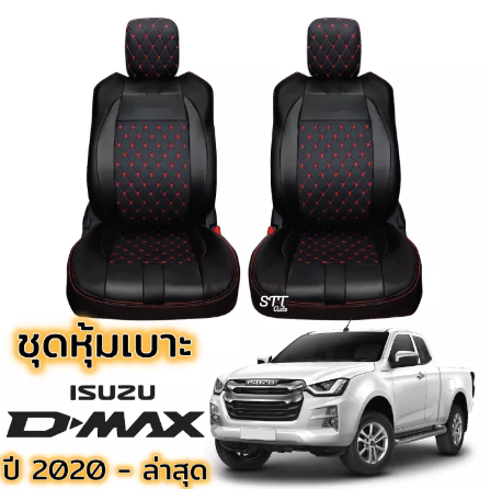 RE70-ชุดหุ้มเบาะ VIP D-MAX 2020-ปัจจุบัน ทุกรุ่น หุ้มเบาะแบบสวมทับ เข้ารูปตรงรุ่นชุด หนังอย่างดี ชุด หุ้ม เบาะ รถยนต์ หนัง หุ้ม เบาะ รถยนต์