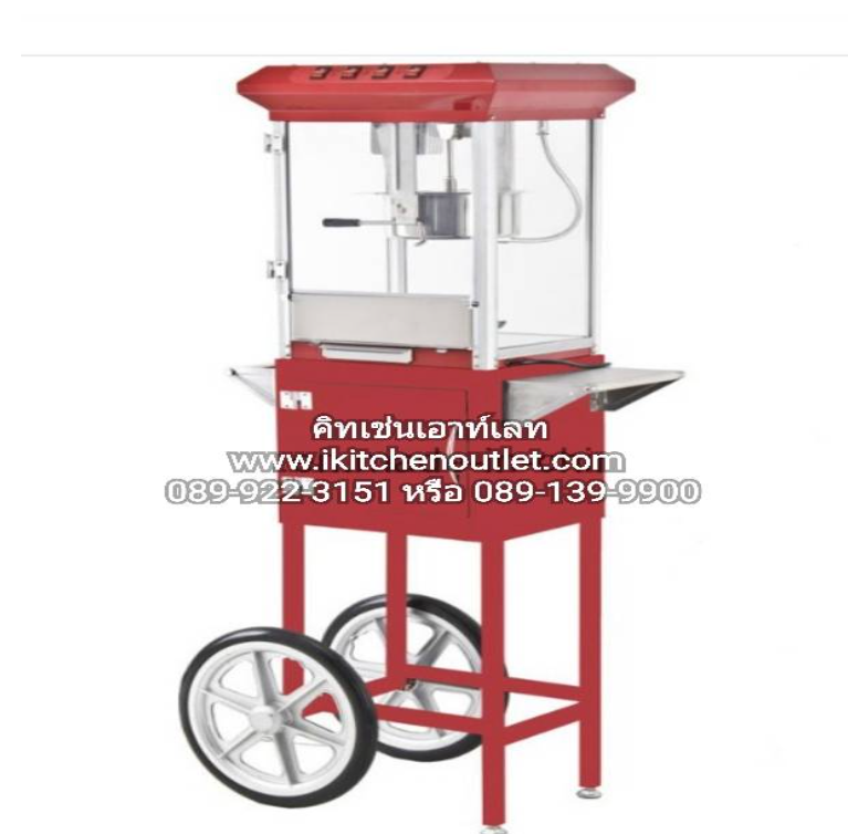 DEE74-ตู้ป๊อปคอร์น (ตู้ข้าวโพดคั่ว) ไฟฟ้า ขนาด 6 ออนซ์ พร้อมรถ ยี่ห้อ Kitch
