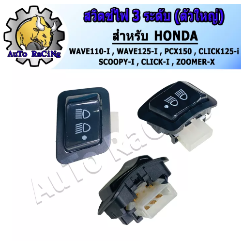 M28-สวิทไฟ 3 ระดับ สูง-ต่ำ เปิด-ปิดไฟหน้า สำหรับ WAVE110-I ,WAVE125-I ,PCX150 ,CLICK125-I ,SCOOPY-I งานอย่างดี ทนทาน ใช้งานได้ยาวนาน