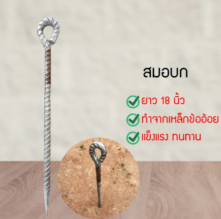 RC45-พร้อมส่ง สมอบก ยาว 18นิ้ว เหล็กใหญ่ หนา ปลายแหลม